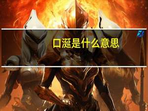 口涎是什么意思