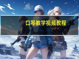 口琴教学视频教程（口琴教学视频舌头怎么放）