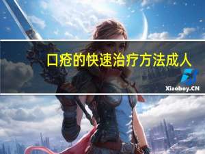 口疮的快速治疗方法成人（口疮的快速治疗方法是什么）