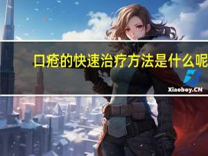 口疮的快速治疗方法是什么呢（口疮的快速治疗方法是什么）