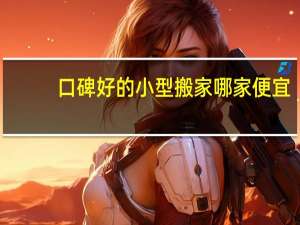 口碑好的小型搬家哪家便宜