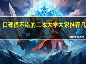 口碑很不错的二本大学大家推荐几个呗