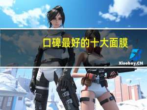 口碑最好的十大面膜