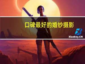 口碑最好的婚纱摄影