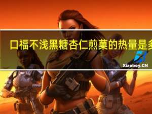 口福不浅 黑糖杏仁煎菓的热量是多少