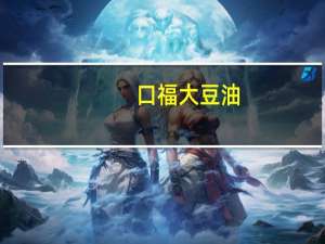 口福 大豆油(一级)卡路里是多少