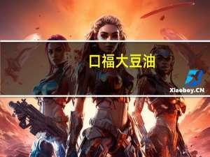 口福 大豆油(一级)的热量是多少
