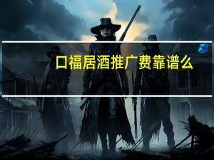 口福居酒推广费靠谱么