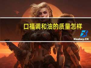口福调和油的质量怎样