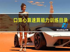 口算心算速算能力训练目录