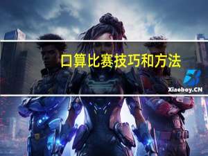 口算比赛技巧和方法
