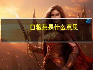 口粮茶是什么意思