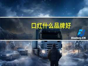 口红什么品牌好
