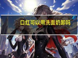 口红可以用洗面奶卸吗