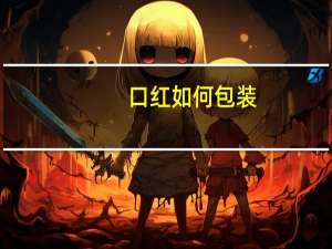 口红如何包装