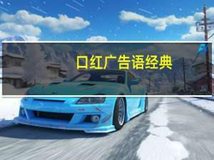 口红广告语经典（口红广告语大全）