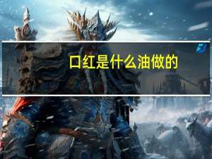 口红是什么油做的
