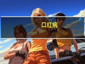 口红病