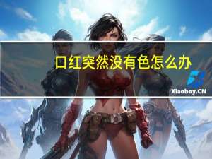 口红突然没有色怎么办（口红能不能吃）