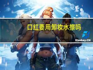 口红要用卸妆水擦吗