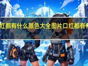 口红都有什么颜色大全图片 口红都有什么颜色