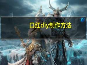 口红diy制作方法