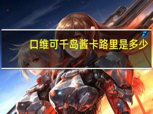 口维可 千岛酱卡路里是多少