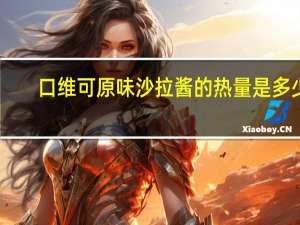 口维可 原味沙拉酱的热量是多少