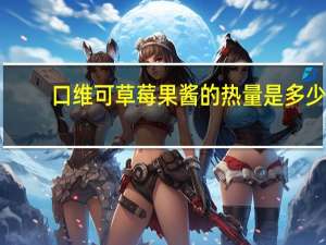 口维可 草莓果酱的热量是多少