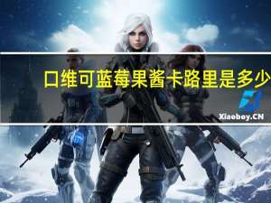 口维可 蓝莓果酱卡路里是多少