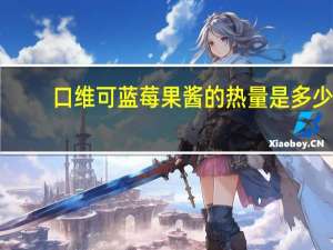 口维可 蓝莓果酱的热量是多少