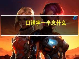 口缘字一半念什么