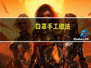 口罩手工做法