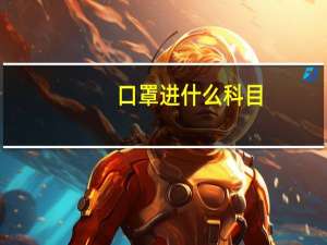 口罩进什么科目