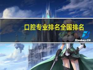 口腔专业排名全国排名