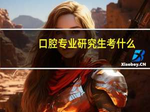 口腔专业研究生考什么