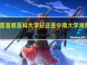 口腔专业考研是首都医科大学好还是中南大学湘雅医学院好还是重庆