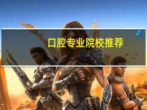 口腔专业院校推荐