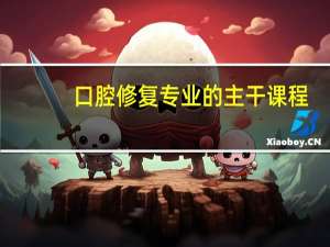 口腔修复专业的主干课程