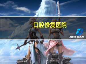 口腔修复医院(北大口腔医院魏公村总院科室介绍)