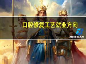 口腔修复工艺就业方向