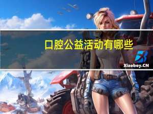 口腔公益活动有哪些(徐州六一儿童节有什么大型公益活动)