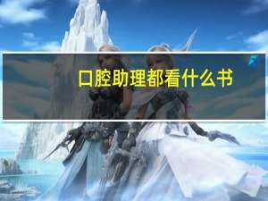 口腔助理都看什么书