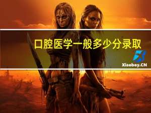 口腔医学一般多少分录取