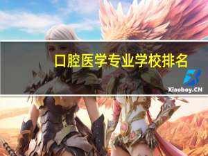 口腔医学专业学校排名
