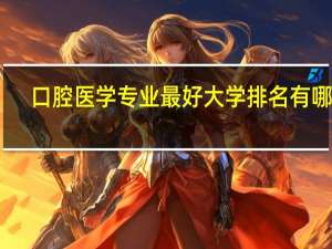 口腔医学专业最好大学排名有哪些