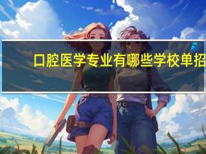 口腔医学专业有哪些学校单招