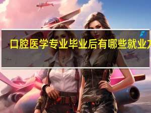 口腔医学专业毕业后有哪些就业方向