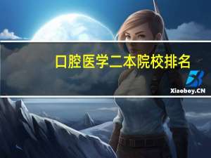 口腔医学二本院校排名