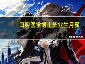 口腔医学博士毕业生月薪